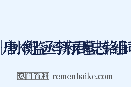 唐水衡监丞李府君墓志铭组词是什么意思的图片